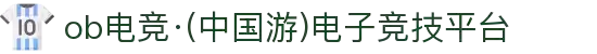 ob电竞·(中国游)电子竞技平台